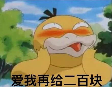 可达鸭要钱表情包 给我十块钱！