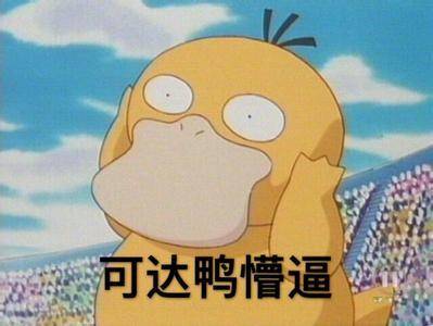 可达鸭要钱表情包 给我十块钱！