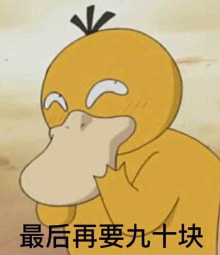 可达鸭要钱表情包 给我十块钱！