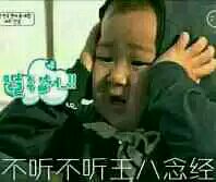 不听不听王八念经表情包