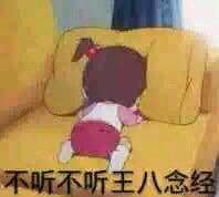 不听不听王八念经表情包