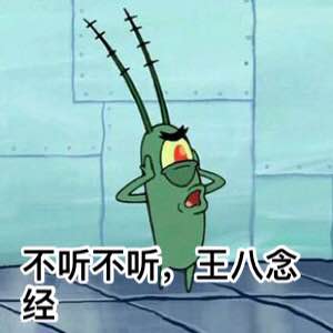 不听不听王八念经表情包