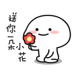 乖巧宝宝表情包 送你一朵小花