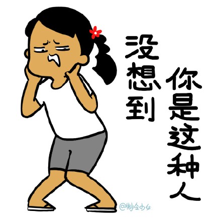 有意思一点的表情包