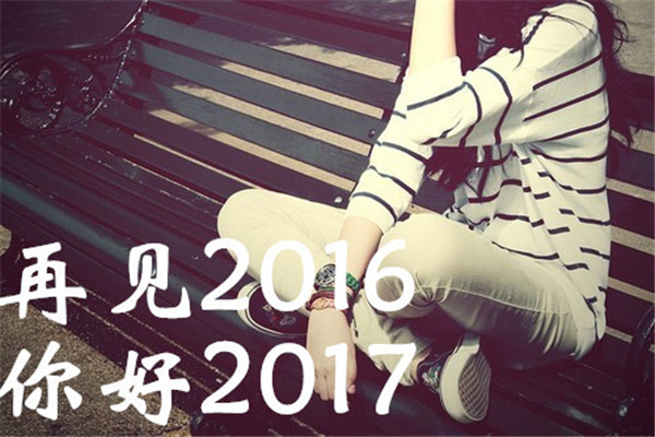 2017你好唯美带字图片大全集 再见2016你好2017
