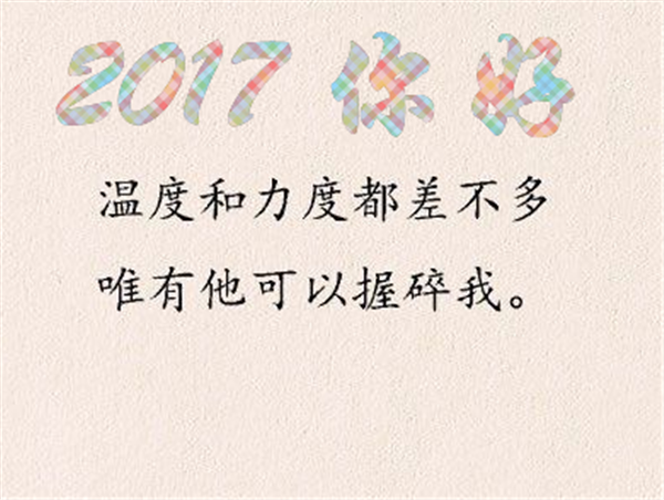 2017你好唯美带字图片大全集 再见2016你好2017