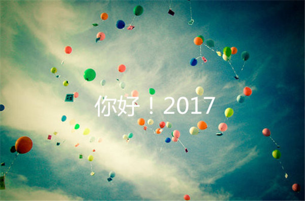 2017你好唯美带字图片大全集 再见2016你好2017