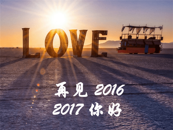 2017你好唯美带字图片大全集 再见2016你好2017