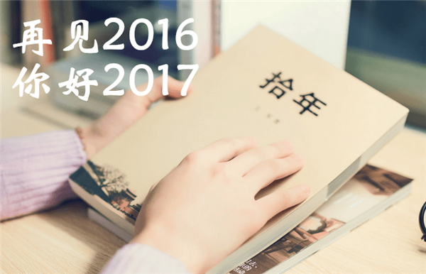 2017你好唯美带字图片大全集 再见2016你好2017