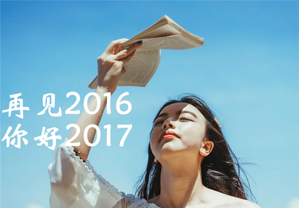 2017你好唯美带字图片大全集 再见2016你好2017