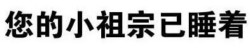 十八禁的事表情包 送你上天