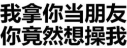 十八禁的事表情包 送你上天