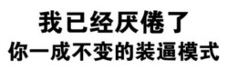 十八禁的事表情包 送你上天