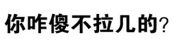 十八禁的事表情包 送你上天