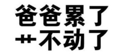十八禁的事表情包 送你上天