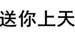 十八禁的事表情包 送你上天