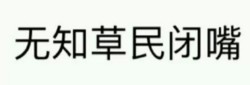 十八禁的事表情包 送你上天