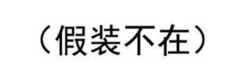 十八禁的事表情包 送你上天