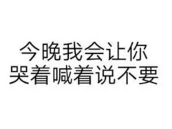 十八禁的事表情包 送你上天