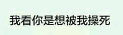 十八禁的事表情包 送你上天