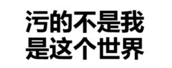 十八禁的事表情包 送你上天