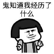 摸不着头脑表情包