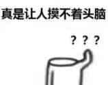 摸不着头脑表情包