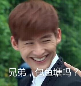 鱼塘主张翰表情包 买鱼吗