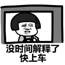 老司机表情包 呜呜呜，小火车开车了