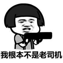 老司机表情包 呜呜呜，小火车开车了