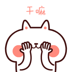 白胖胖可爱表情包