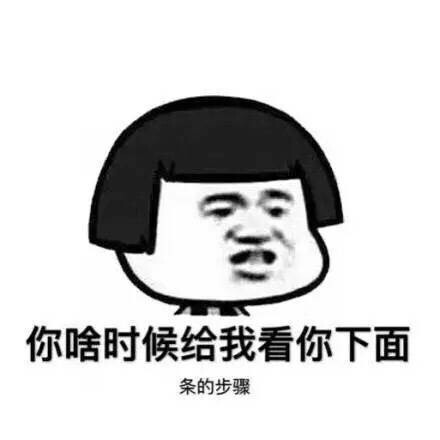 老司机表情包 呜呜呜，小火车开车了