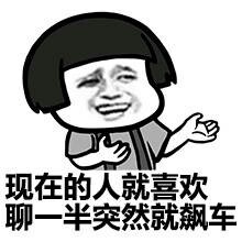 老司机表情包 呜呜呜，小火车开车了