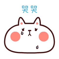 白胖胖可爱表情包