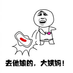 女生大姨妈原创表情包