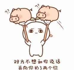 对方不想和你说话表情包