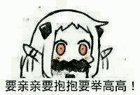 举高高表情包 要亲亲要抱抱要举高高