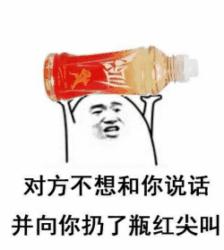 对方不想和你说话表情包
