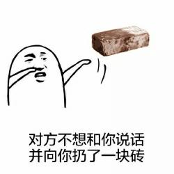 对方不想和你说话表情包