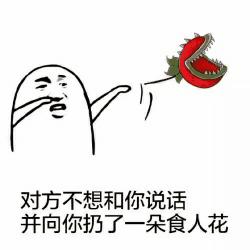 对方不想和你说话表情包
