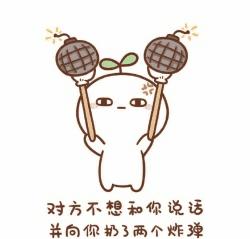 对方不想和你说话表情包