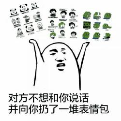 对方不想和你说话表情包
