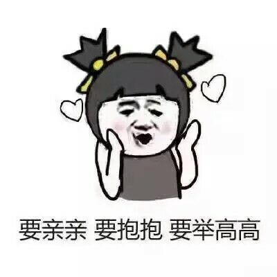 举高高表情包 要亲亲要抱抱要举高高