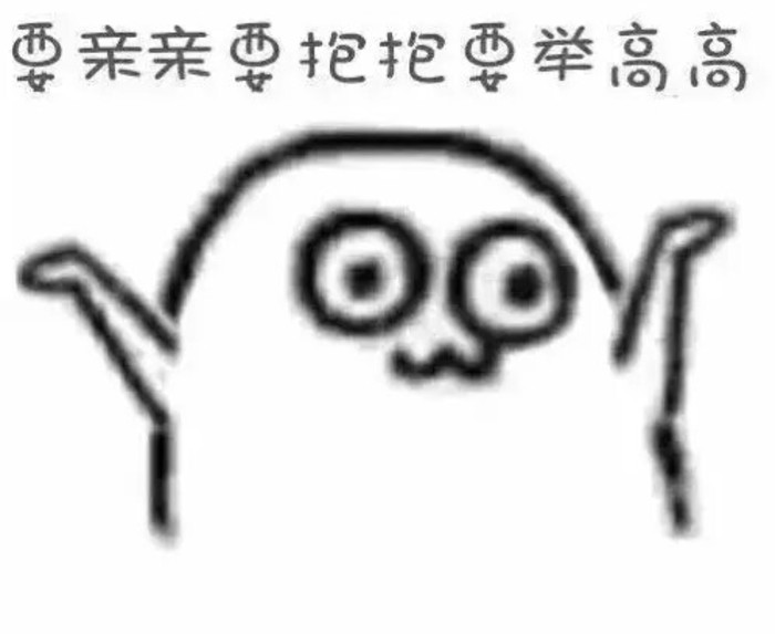 举高高表情包 要亲亲要抱抱要举高高