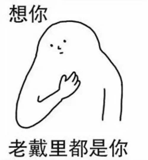 带乡音的想你表情包