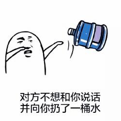 对方不想和你说话表情包