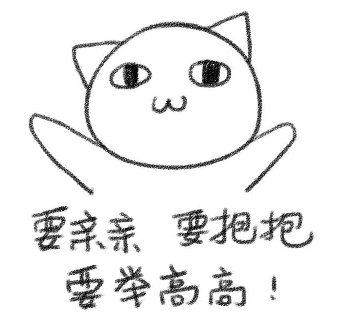 举高高表情包 要亲亲要抱抱要举高高