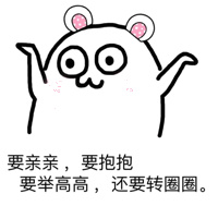 举高高表情包 要亲亲要抱抱要举高高
