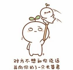 对方不想和你说话表情包