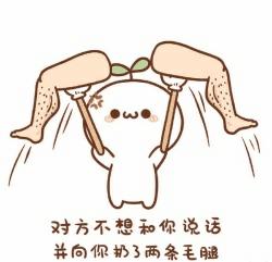 对方不想和你说话表情包